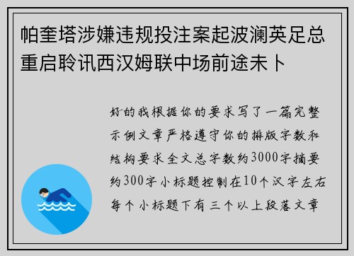 帕奎塔涉嫌违规投注案起波澜英足总重启聆讯西汉姆联中场前途未卜 帕奎塔涉嫌违规投注案起波澜英足总重启聆讯西汉姆联中场前途未卜