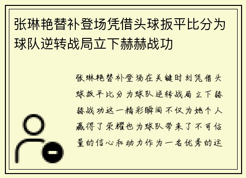 张琳艳替补登场凭借头球扳平比分为球队逆转战局立下赫赫战功