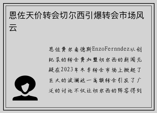 恩佐天价转会切尔西引爆转会市场风云
