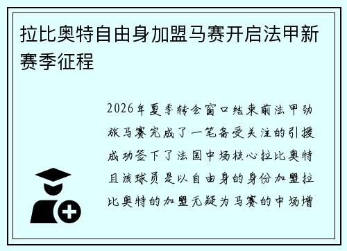 拉比奥特自由身加盟马赛开启法甲新赛季征程 拉比奥特自由身加盟马赛开启法甲新赛季征程