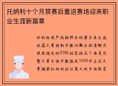 托纳利十个月禁赛后重返赛场迎来职业生涯新篇章 托纳利十个月禁赛后重返赛场迎来职业生涯新篇章