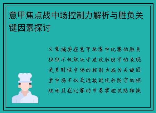 意甲焦点战中场控制力解析与胜负关键因素探讨