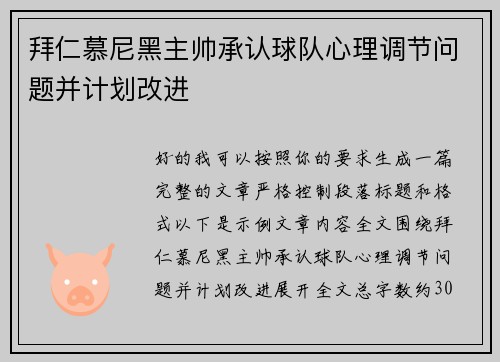 拜仁慕尼黑主帅承认球队心理调节问题并计划改进