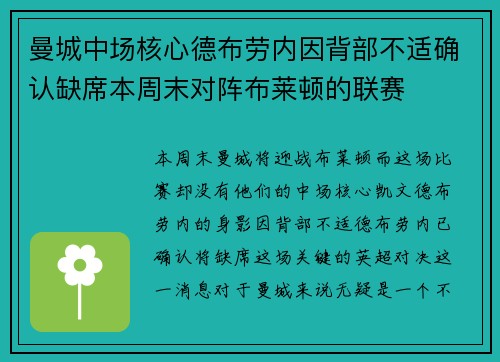 曼城中场核心德布劳内因背部不适确认缺席本周末对阵布莱顿的联赛