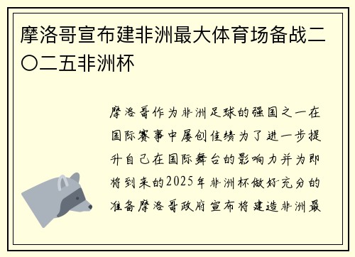 摩洛哥宣布建非洲最大体育场备战二〇二五非洲杯