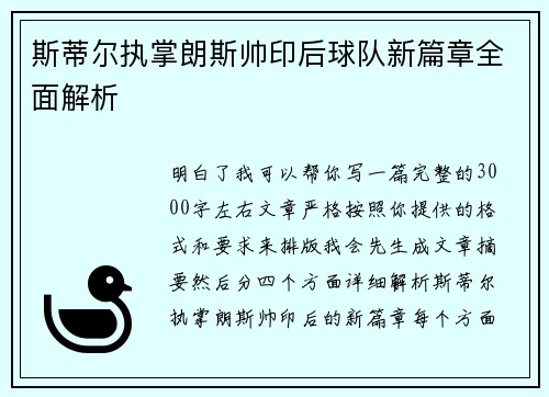 斯蒂尔执掌朗斯帅印后球队新篇章全面解析 斯蒂尔执掌朗斯帅印后球队新篇章全面解析