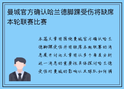 曼城官方确认哈兰德脚踝受伤将缺席本轮联赛比赛 曼城官方确认哈兰德脚踝受伤将缺席本轮联赛比赛