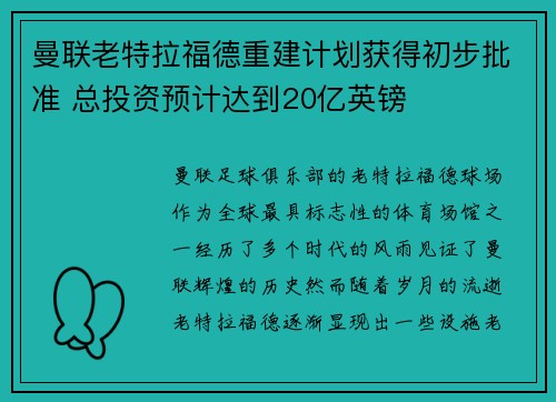 曼联老特拉福德重建计划获得初步批准 总投资预计达到20亿英镑