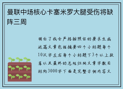 曼联中场核心卡塞米罗大腿受伤将缺阵三周 曼联中场核心卡塞米罗大腿受伤将缺阵三周