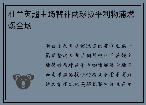 杜兰英超主场替补两球扳平利物浦燃爆全场