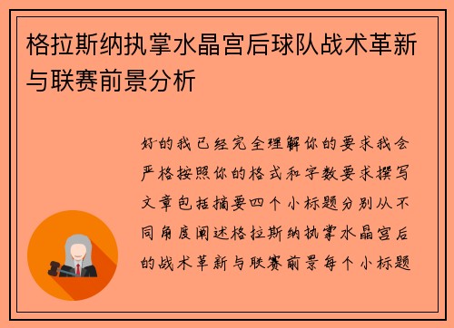格拉斯纳执掌水晶宫后球队战术革新与联赛前景分析
