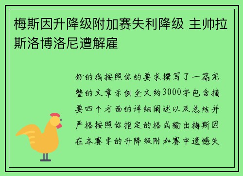 梅斯因升降级附加赛失利降级 主帅拉斯洛博洛尼遭解雇