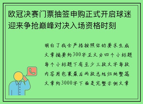 欧冠决赛门票抽签申购正式开启球迷迎来争抢巅峰对决入场资格时刻 欧冠决赛门票抽签申购正式开启球迷迎来争抢巅峰对决入场资格时刻