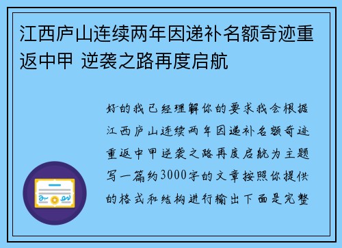 江西庐山连续两年因递补名额奇迹重返中甲 逆袭之路再度启航 江西庐山连续两年因递补名额奇迹重返中甲 逆袭之路再度启航