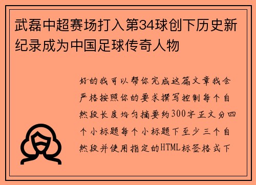 武磊中超赛场打入第34球创下历史新纪录成为中国足球传奇人物 武磊中超赛场打入第34球创下历史新纪录成为中国足球传奇人物