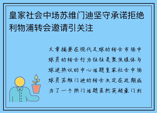 皇家社会中场苏维门迪坚守承诺拒绝利物浦转会邀请引关注