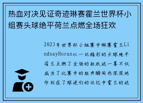 热血对决见证奇迹琳赛霍兰世界杯小组赛头球绝平荷兰点燃全场狂欢 热血对决见证奇迹琳赛霍兰世界杯小组赛头球绝平荷兰点燃全场狂欢