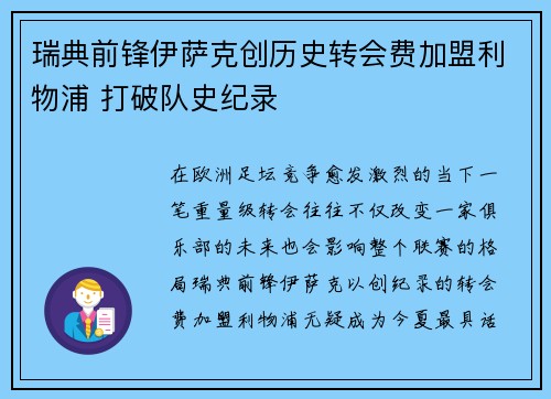 瑞典前锋伊萨克创历史转会费加盟利物浦 打破队史纪录 瑞典前锋伊萨克创历史转会费加盟利物浦 打破队史纪录