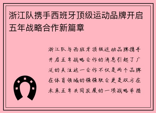 浙江队携手西班牙顶级运动品牌开启五年战略合作新篇章 浙江队携手西班牙顶级运动品牌开启五年战略合作新篇章
