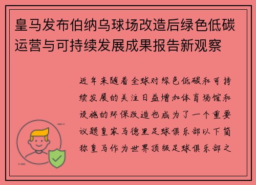 皇马发布伯纳乌球场改造后绿色低碳运营与可持续发展成果报告新观察