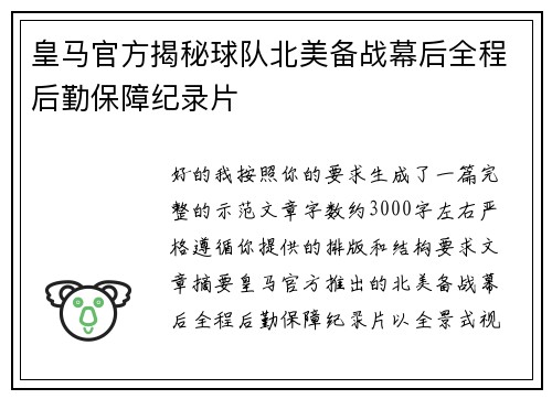 皇马官方揭秘球队北美备战幕后全程后勤保障纪录片
