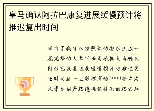 皇马确认阿拉巴康复进展缓慢预计将推迟复出时间