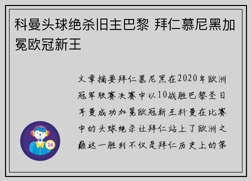 科曼头球绝杀旧主巴黎 拜仁慕尼黑加冕欧冠新王 科曼头球绝杀旧主巴黎 拜仁慕尼黑加冕欧冠新王