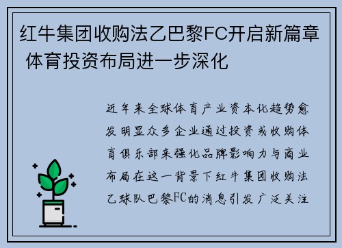 红牛集团收购法乙巴黎FC开启新篇章 体育投资布局进一步深化 红牛集团收购法乙巴黎FC开启新篇章 体育投资布局进一步深化