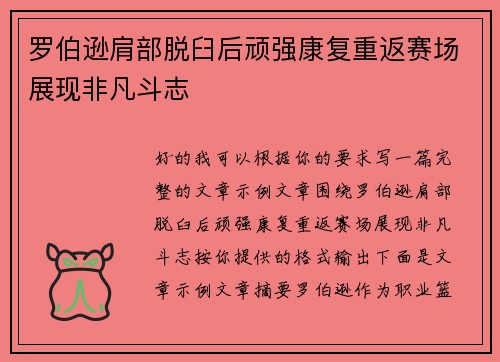罗伯逊肩部脱臼后顽强康复重返赛场展现非凡斗志