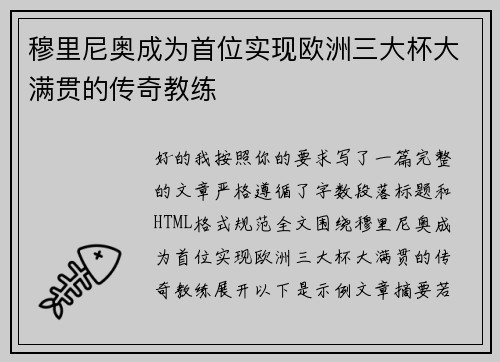 穆里尼奥成为首位实现欧洲三大杯大满贯的传奇教练 穆里尼奥成为首位实现欧洲三大杯大满贯的传奇教练