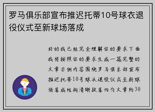 罗马俱乐部宣布推迟托蒂10号球衣退役仪式至新球场落成