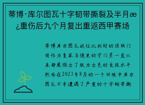蒂博·库尔图瓦十字韧带撕裂及半月板重伤后九个月复出重返西甲赛场
