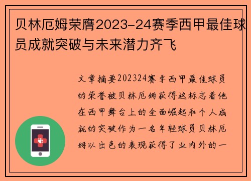 贝林厄姆荣膺2023-24赛季西甲最佳球员成就突破与未来潜力齐飞 贝林厄姆荣膺2023-24赛季西甲最佳球员成就突破与未来潜力齐飞