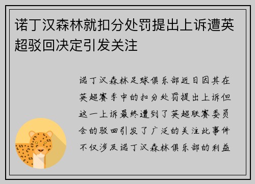 诺丁汉森林就扣分处罚提出上诉遭英超驳回决定引发关注 诺丁汉森林就扣分处罚提出上诉遭英超驳回决定引发关注