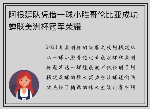 阿根廷队凭借一球小胜哥伦比亚成功蝉联美洲杯冠军荣耀