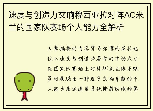速度与创造力交响穆西亚拉对阵AC米兰的国家队赛场个人能力全解析 速度与创造力交响穆西亚拉对阵AC米兰的国家队赛场个人能力全解析