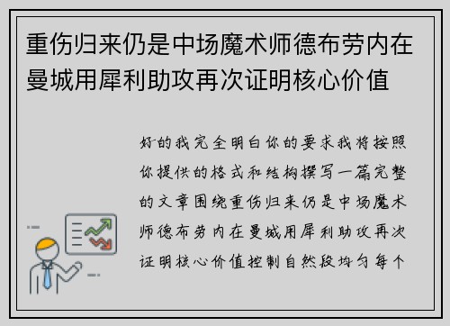 重伤归来仍是中场魔术师德布劳内在曼城用犀利助攻再次证明核心价值