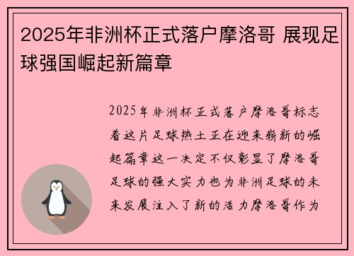 2025年非洲杯正式落户摩洛哥 展现足球强国崛起新篇章
