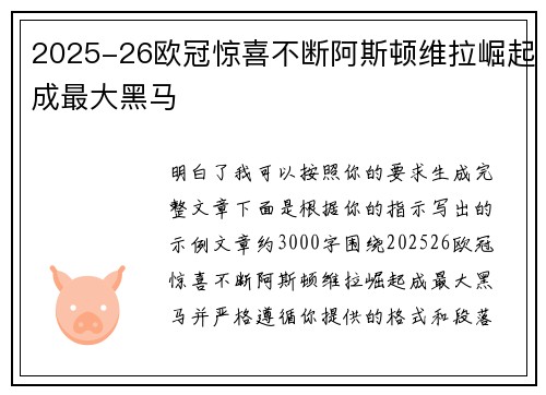 2025-26欧冠惊喜不断阿斯顿维拉崛起成最大黑马