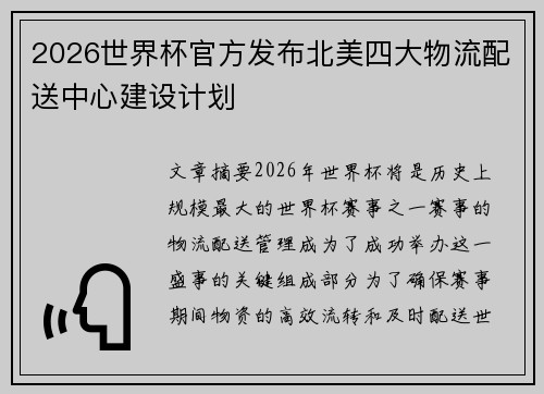 2026世界杯官方发布北美四大物流配送中心建设计划