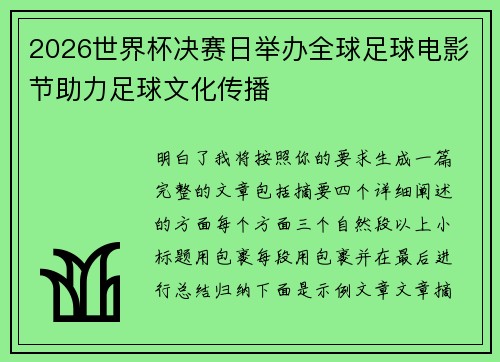 2026世界杯决赛日举办全球足球电影节助力足球文化传播