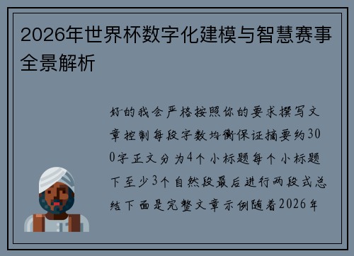 2026年世界杯数字化建模与智慧赛事全景解析 2026年世界杯数字化建模与智慧赛事全景解析