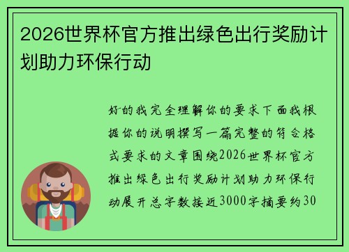 2026世界杯官方推出绿色出行奖励计划助力环保行动 2026世界杯官方推出绿色出行奖励计划助力环保行动