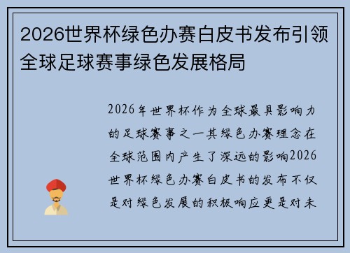 2026世界杯绿色办赛白皮书发布引领全球足球赛事绿色发展格局 2026世界杯绿色办赛白皮书发布引领全球足球赛事绿色发展格局