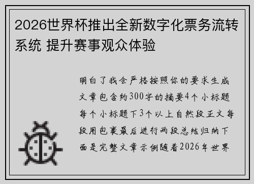 2026世界杯推出全新数字化票务流转系统 提升赛事观众体验 2026世界杯推出全新数字化票务流转系统 提升赛事观众体验