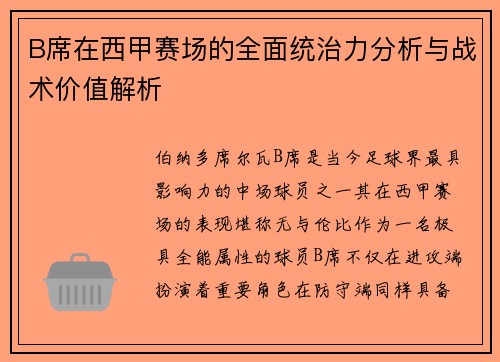 B席在西甲赛场的全面统治力分析与战术价值解析 B席在西甲赛场的全面统治力分析与战术价值解析