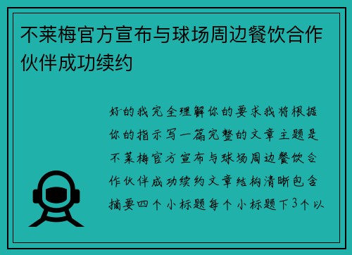 不莱梅官方宣布与球场周边餐饮合作伙伴成功续约 不莱梅官方宣布与球场周边餐饮合作伙伴成功续约