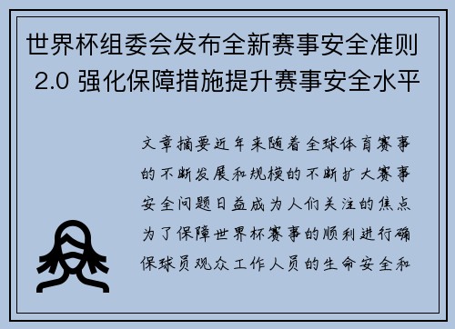 世界杯组委会发布全新赛事安全准则 2.0 强化保障措施提升赛事安全水平 世界杯组委会发布全新赛事安全准则 2.0 强化保障措施提升赛事安全水平