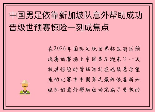 中国男足依靠新加坡队意外帮助成功晋级世预赛惊险一刻成焦点 中国男足依靠新加坡队意外帮助成功晋级世预赛惊险一刻成焦点