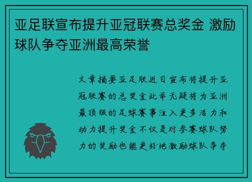 亚足联宣布提升亚冠联赛总奖金 激励球队争夺亚洲最高荣誉 亚足联宣布提升亚冠联赛总奖金 激励球队争夺亚洲最高荣誉